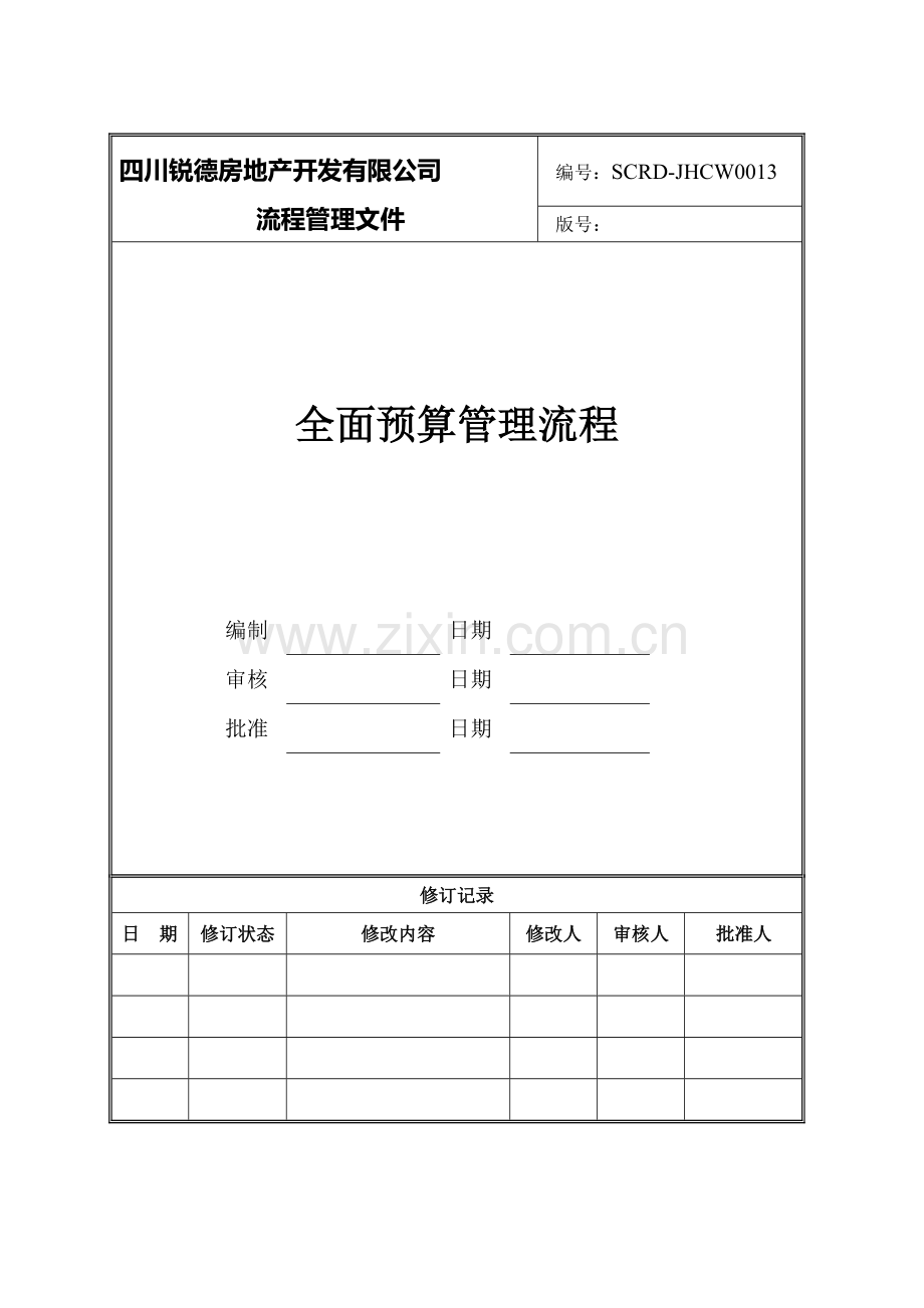 014.全面预算管理流程.doc_第1页
