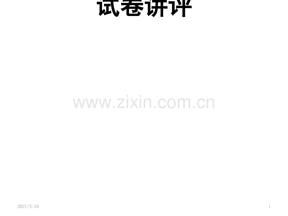 2017高考全国卷3语文试卷讲评.ppt_第1页