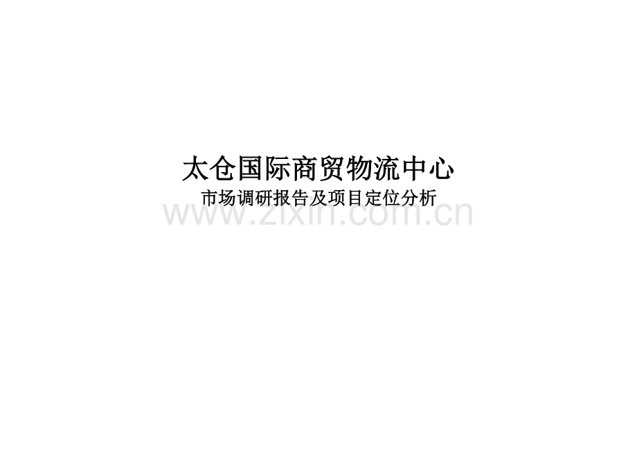 城项目市场调研报告及项目定位分析.doc_第1页