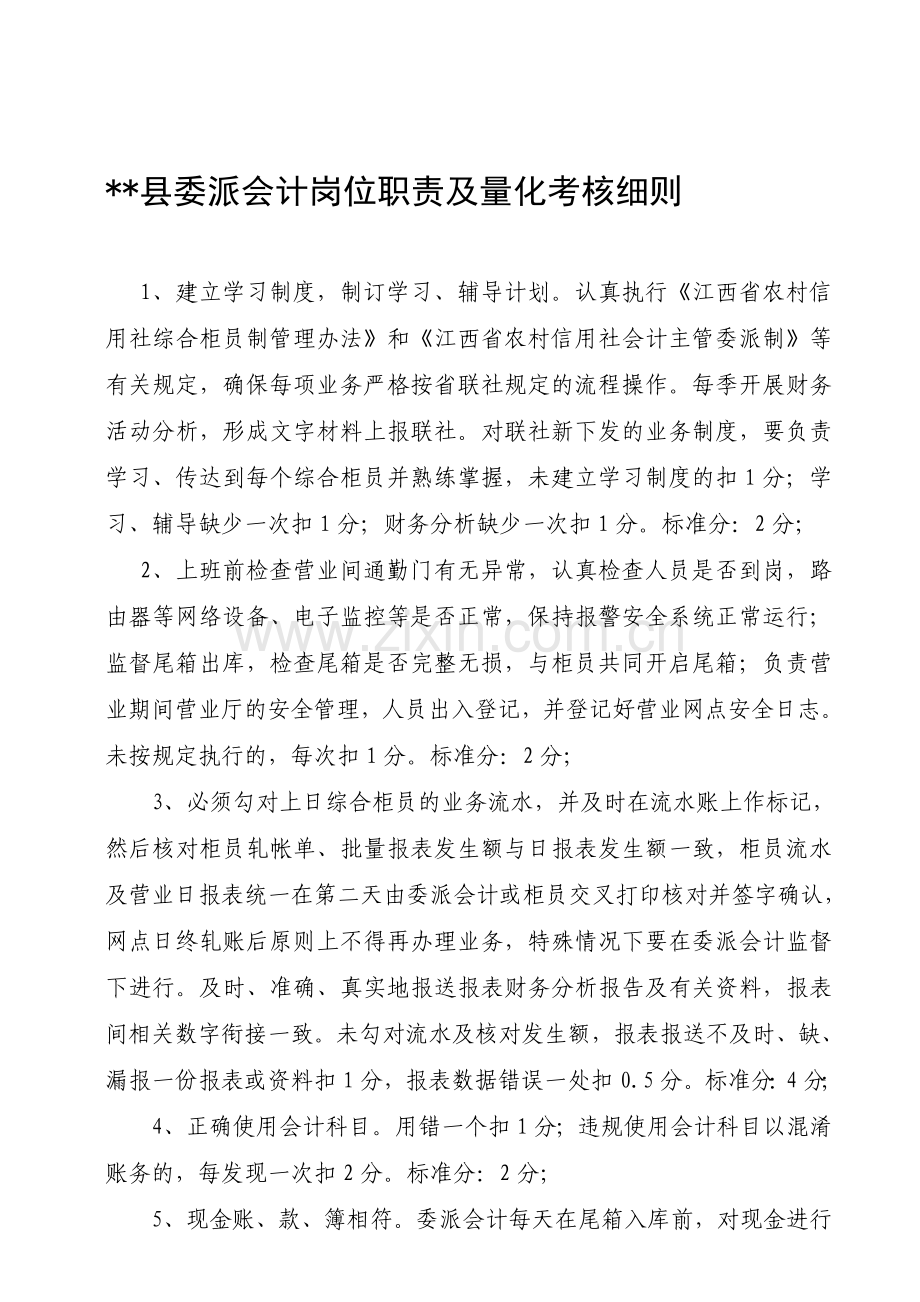 委派会计岗位职责考核办法.doc_第1页