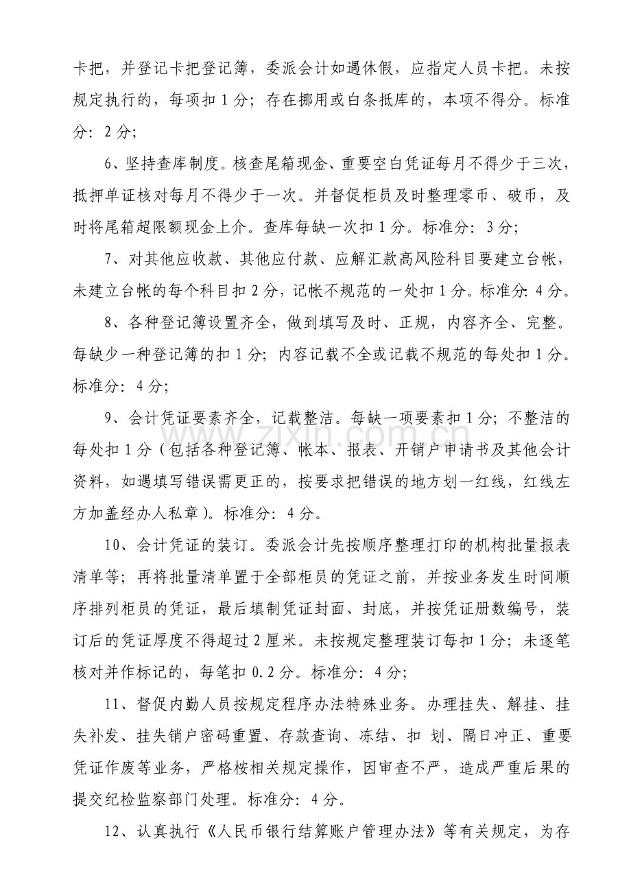 委派会计岗位职责考核办法.doc_第2页