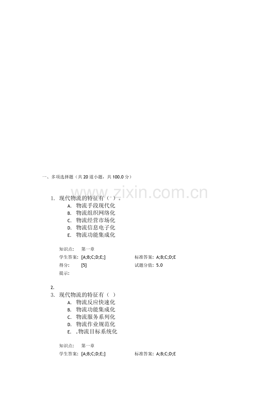 北邮现代物流管理阶段作业.doc_第1页