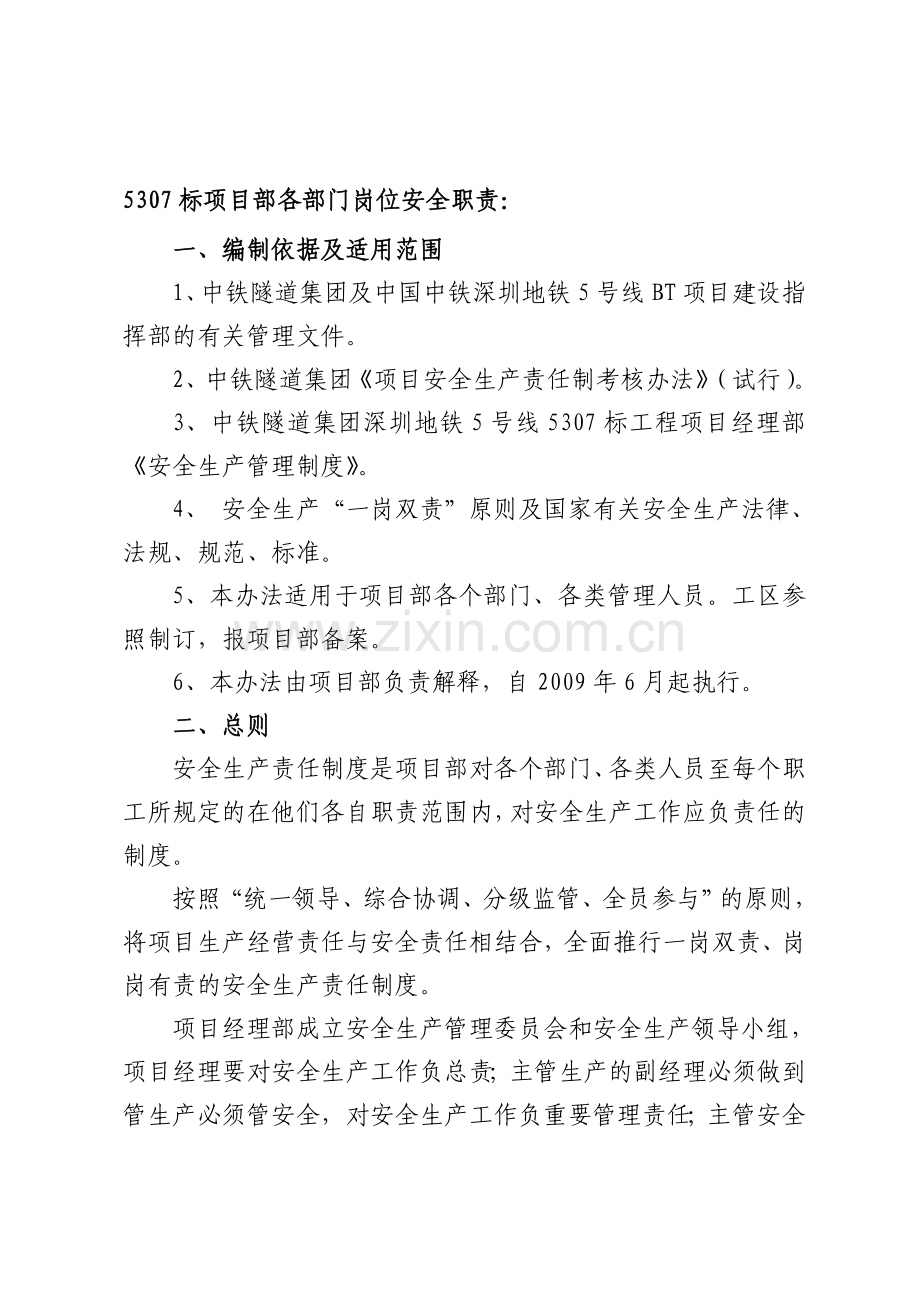 5307标项目部各部门岗位安全职责.doc_第1页