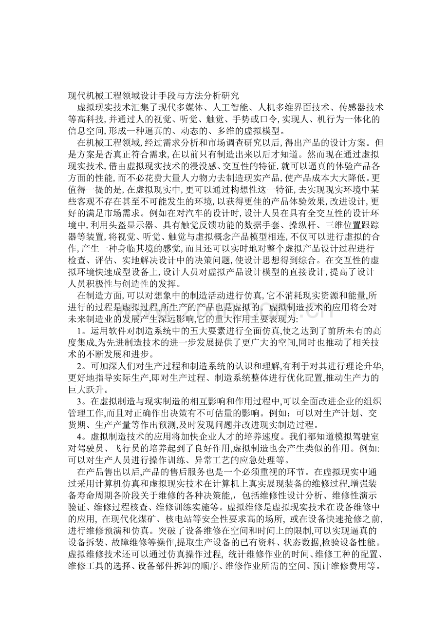 现代机械工程领域设计手段与方法分析研究.doc_第1页