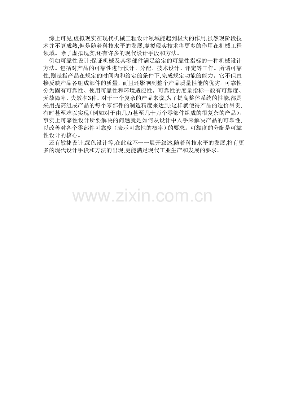 现代机械工程领域设计手段与方法分析研究.doc_第2页