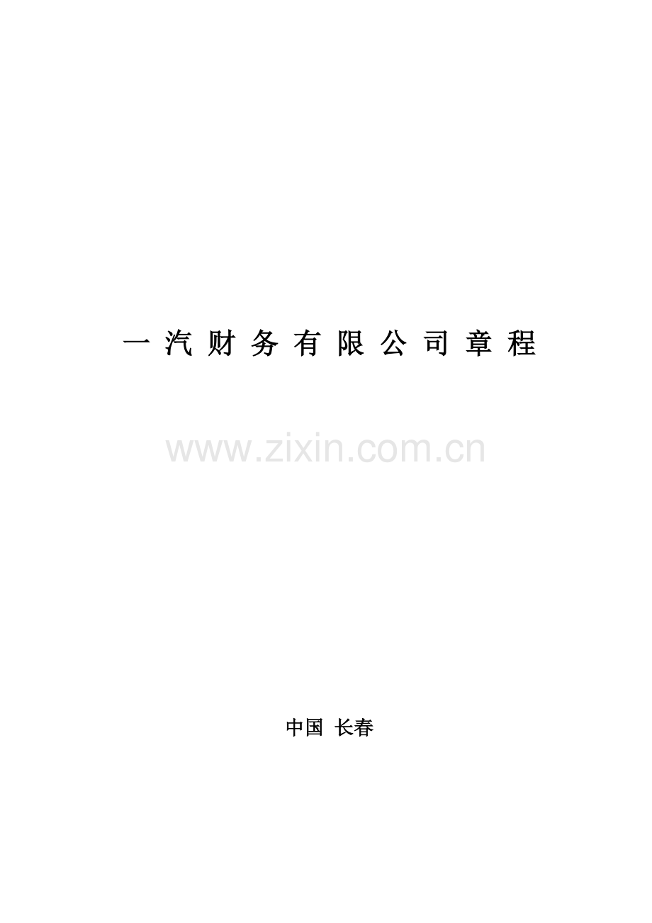 财务有限公司章程模版.doc_第1页