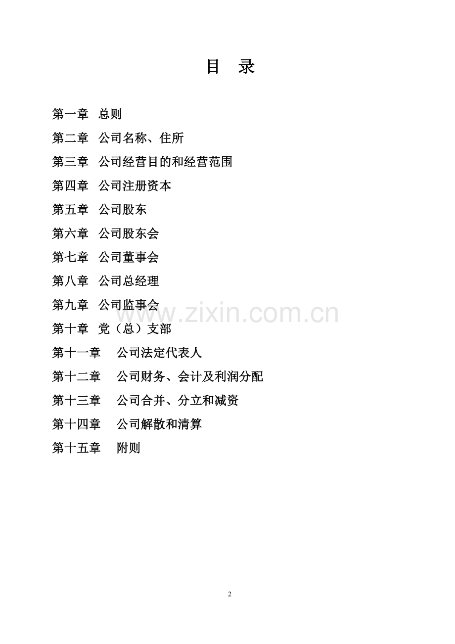 财务有限公司章程模版.doc_第2页