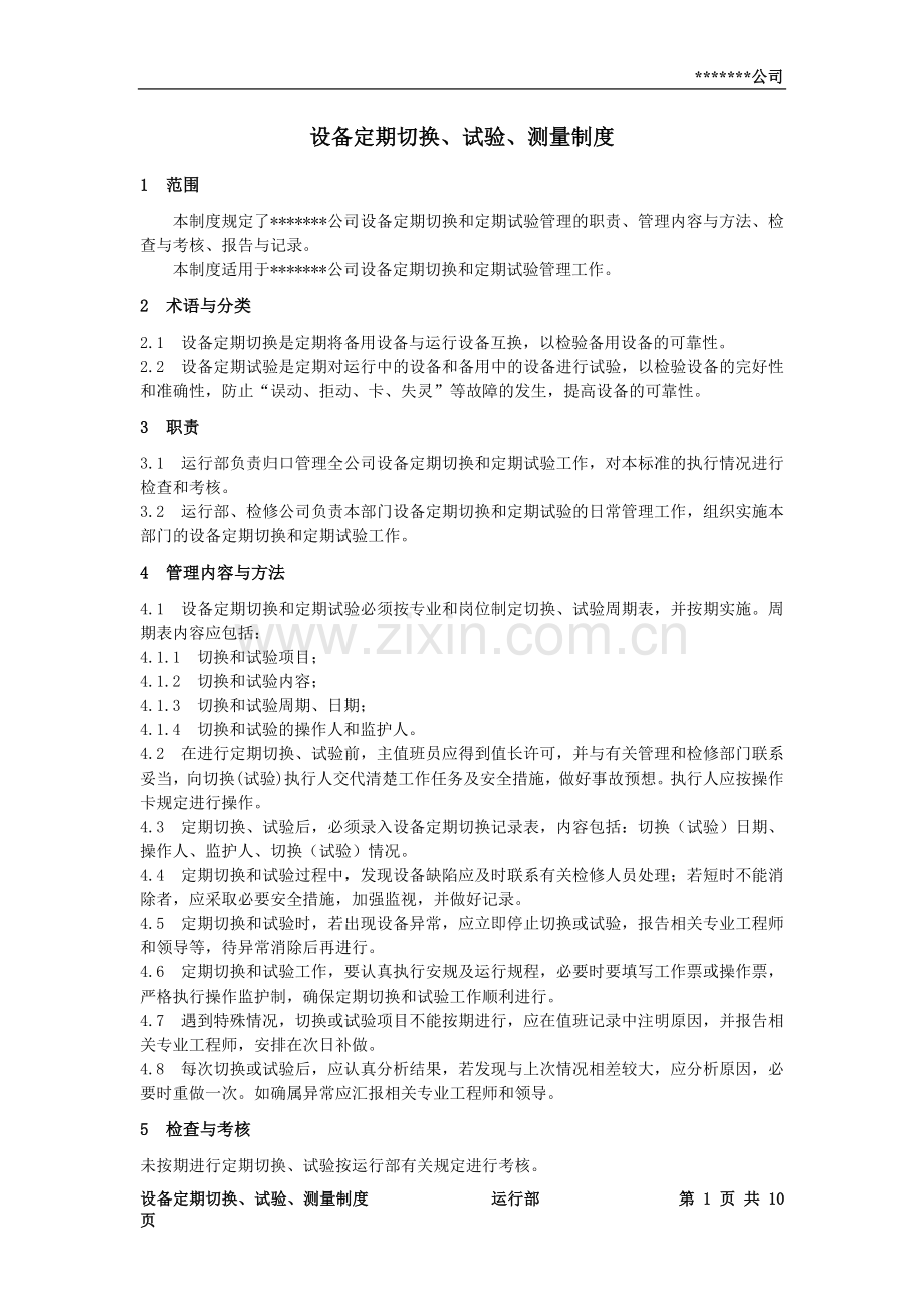 设备定期切换、试验、测量制度.doc_第1页