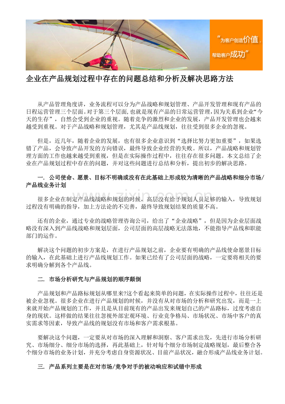 企业在产品规划过程中存在的问题总结和分析及解决思路方法.doc_第1页
