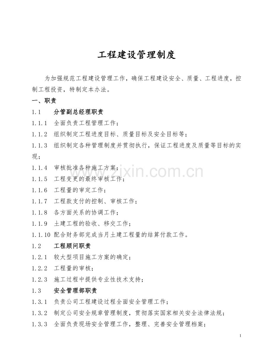 土建管理规章制度.doc_第1页