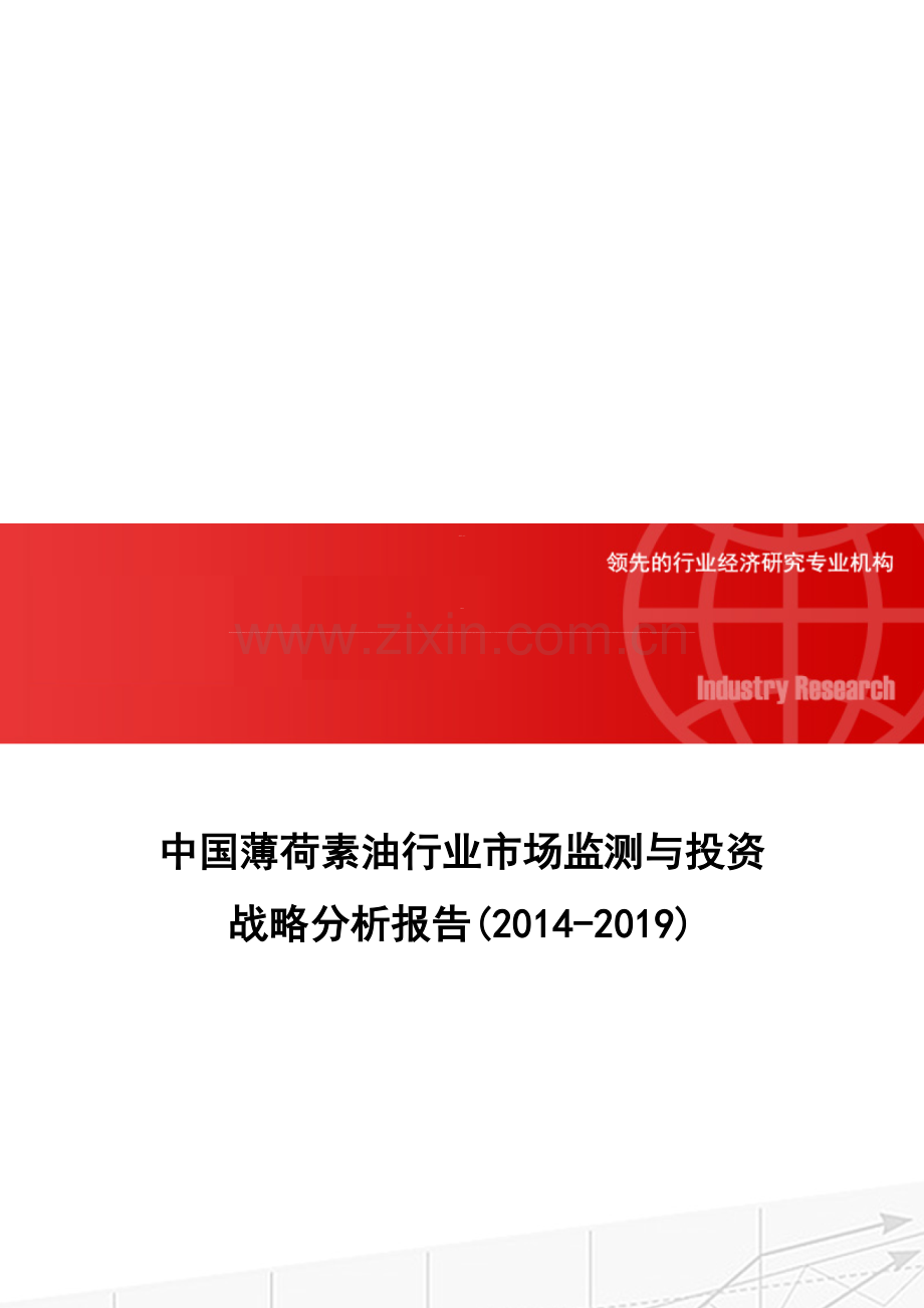中国薄荷素油行业市场监测与投资战略分析报告(2014-2019).doc_第1页