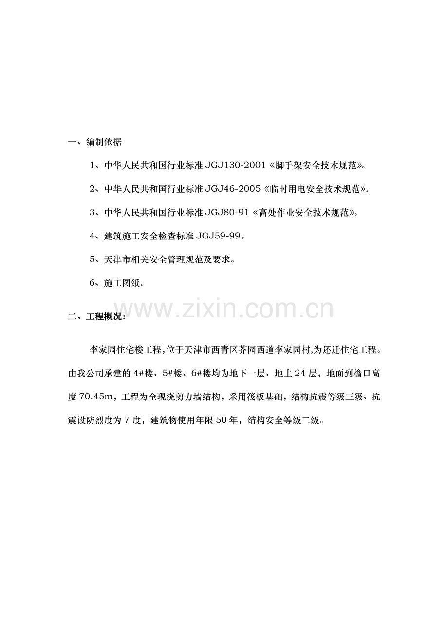 安全生产措施方案.doc_第1页