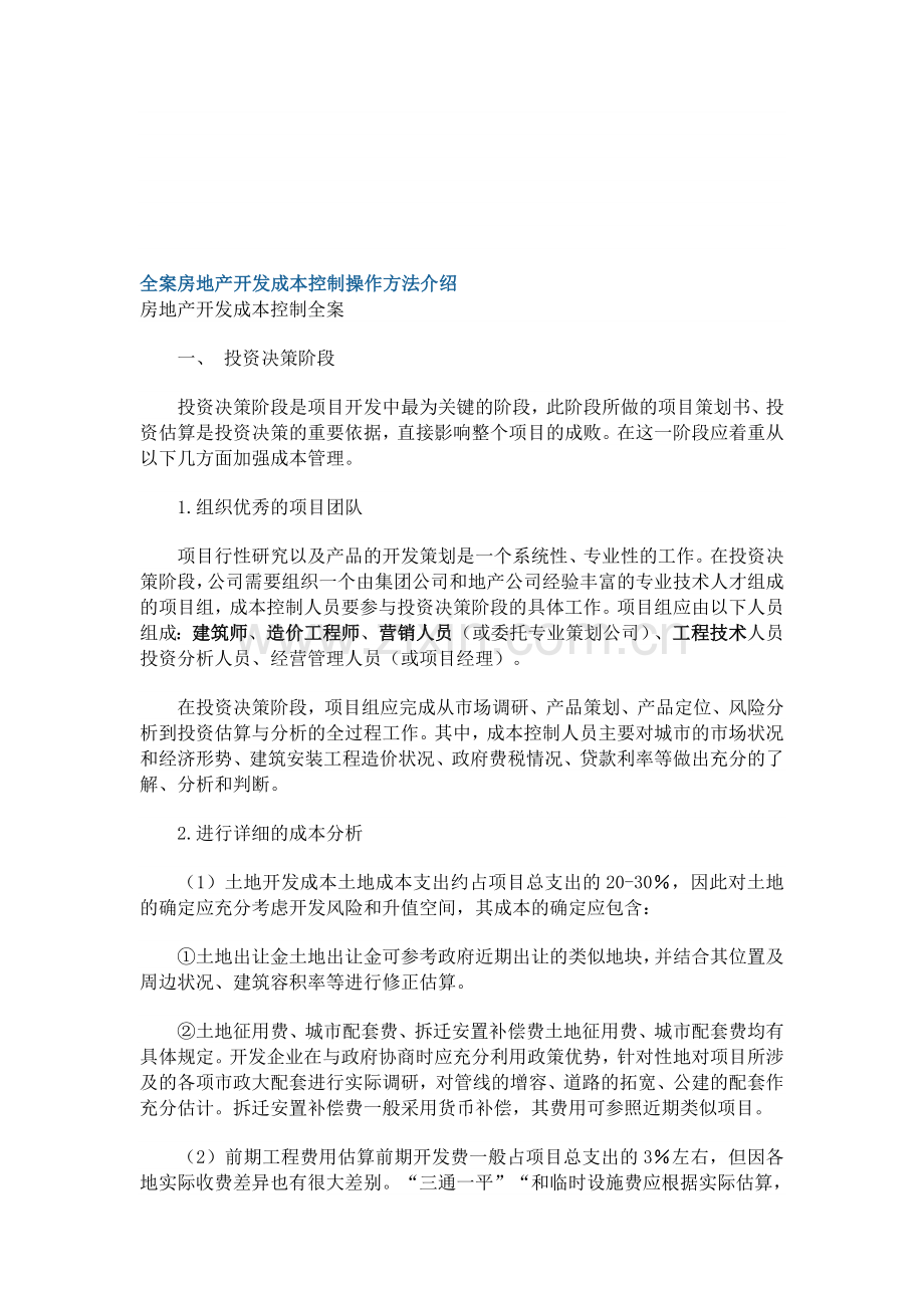 全案房地产开发成本控制操作方法介绍.doc_第1页