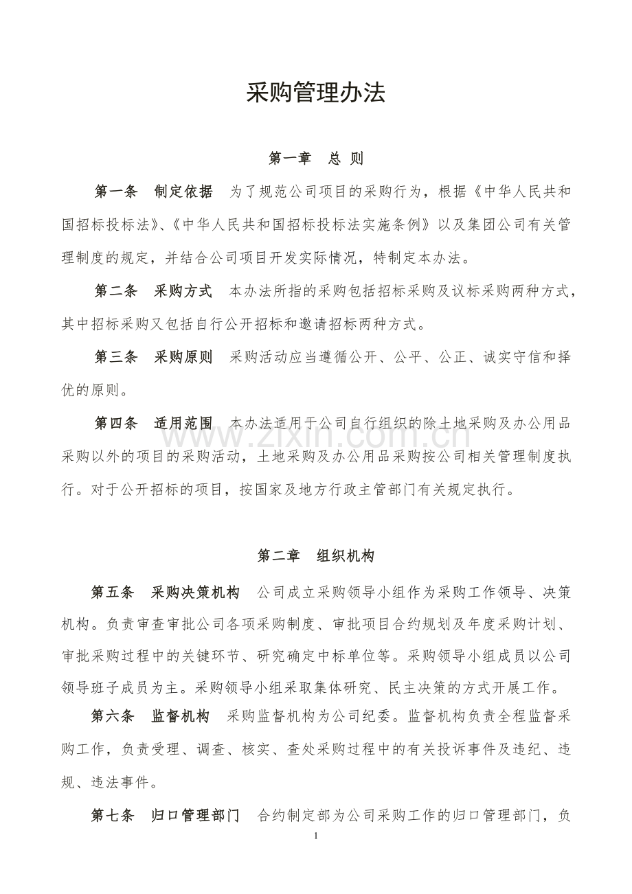 采购管理办法.doc_第1页