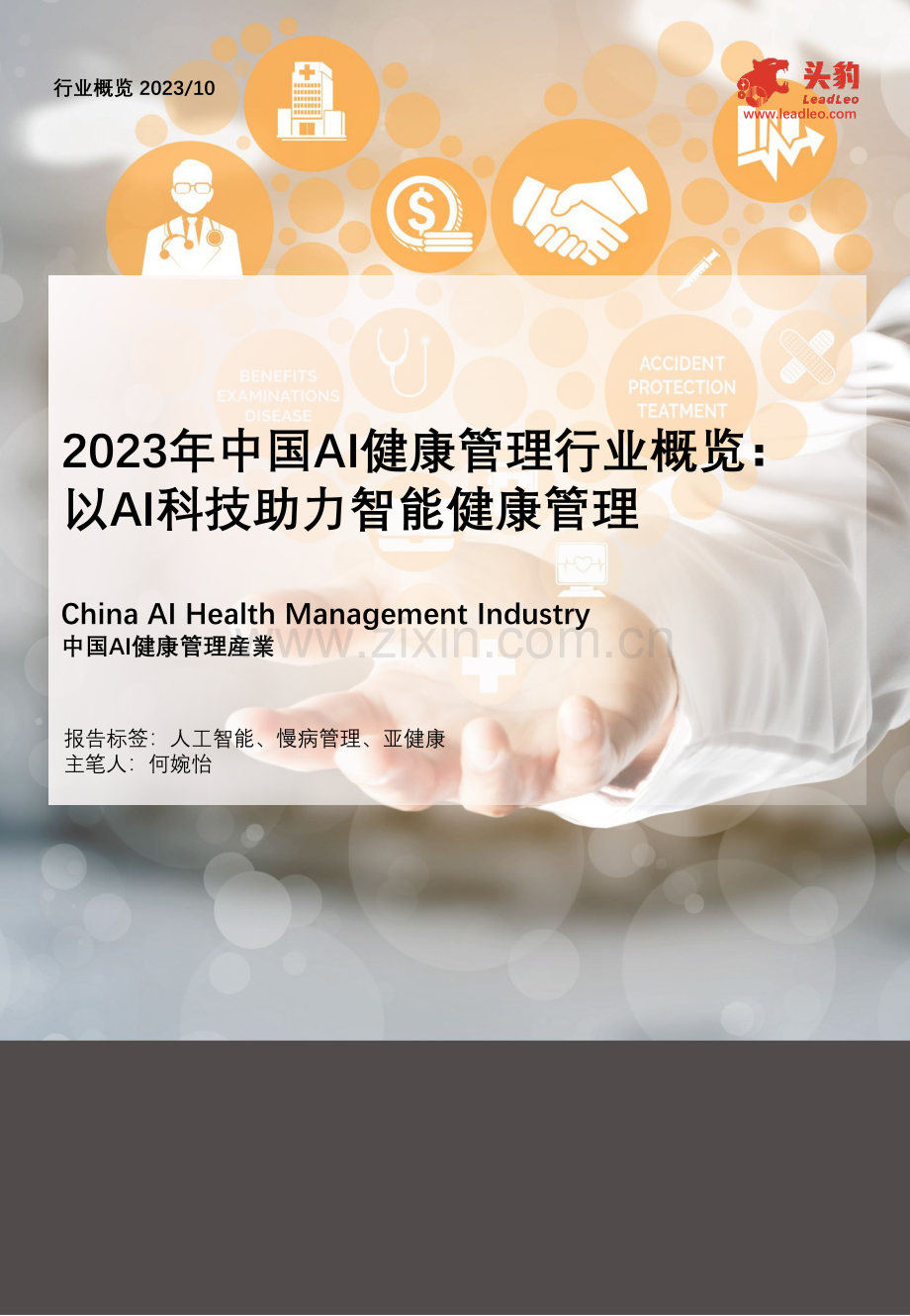 2023年中国AI健康管理行业概览：以AI科技助力智能健康管理.pdf_第1页