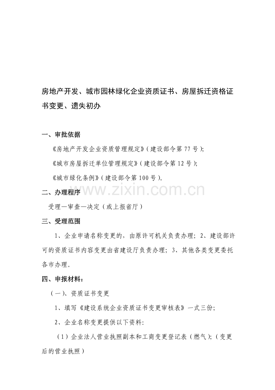 房地产开发、城市园林绿化企业资质证书、房屋拆迁资格证书变更、遗失初办.doc_第1页
