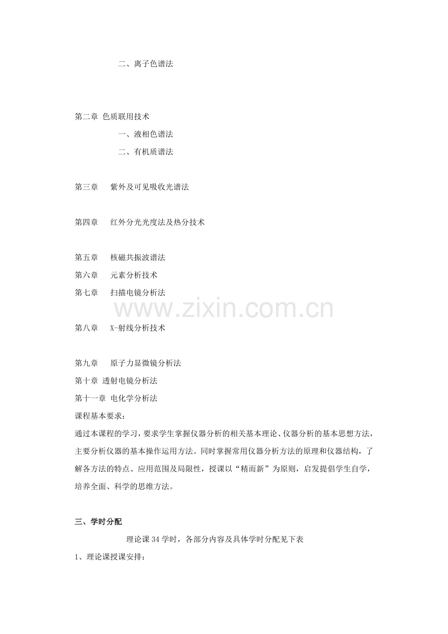 现代仪器分析与技术-大纲.doc_第2页