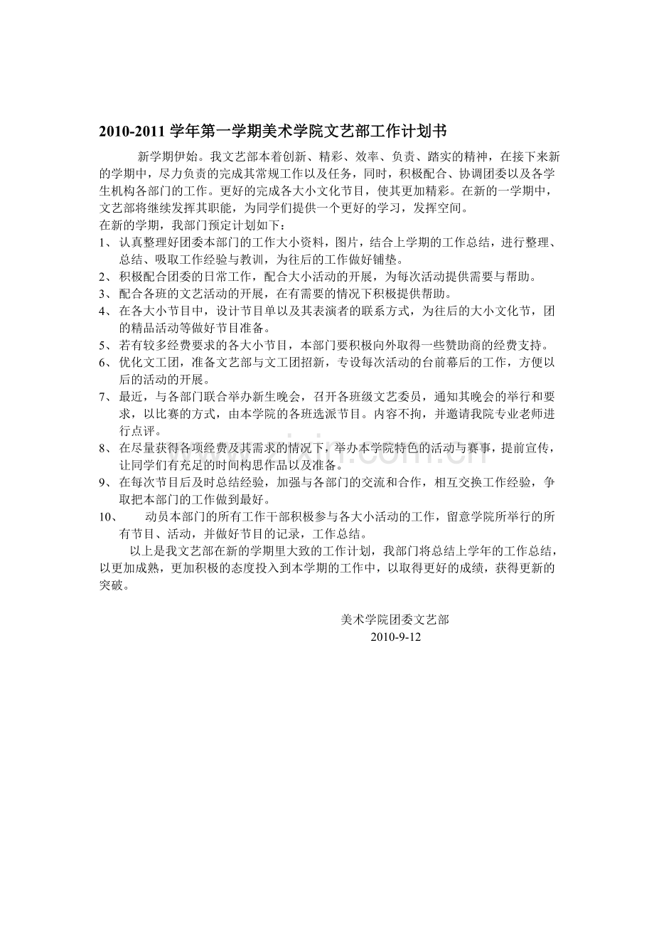 2010-2011学年第一学期美术学院文艺部工作计划.doc_第1页