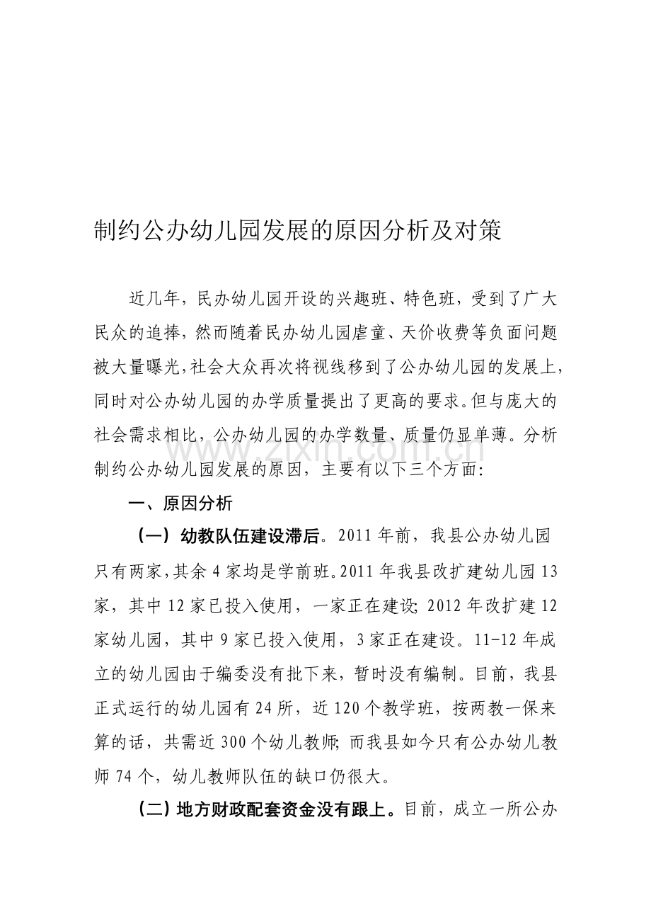 制约公办幼儿园发展的原因分析及对策.doc_第1页