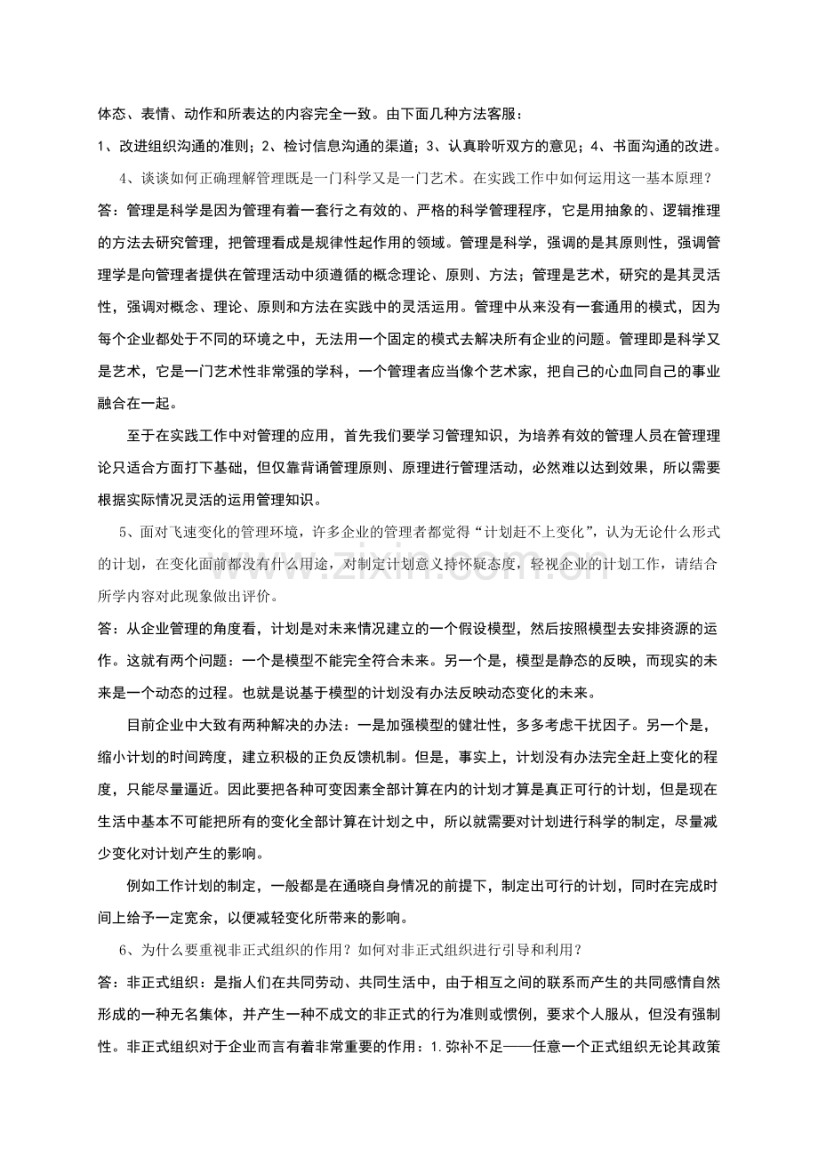 中国石油大学管理学在线考试题目.doc_第2页