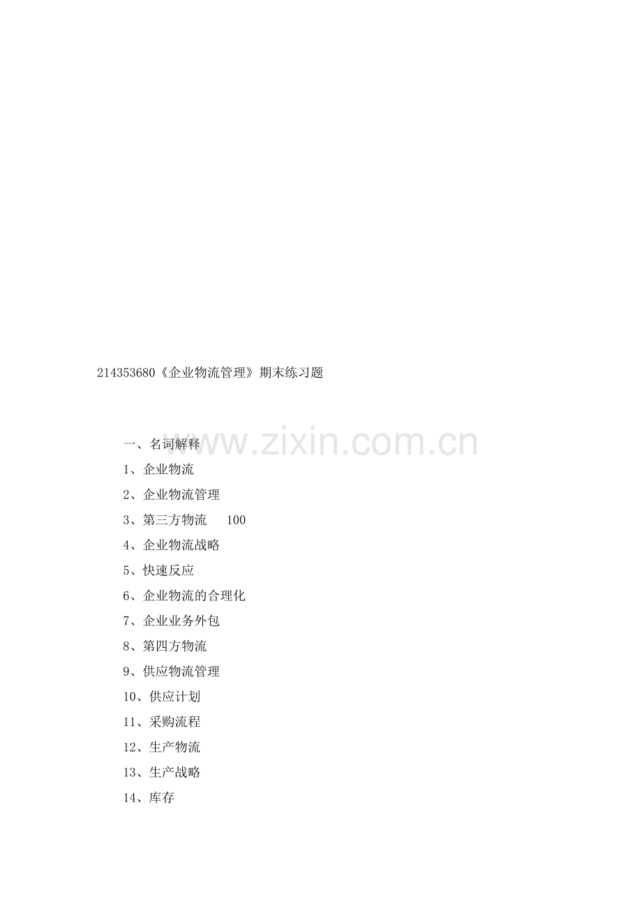 《企业物流管理》期末复习题(1).doc_第1页