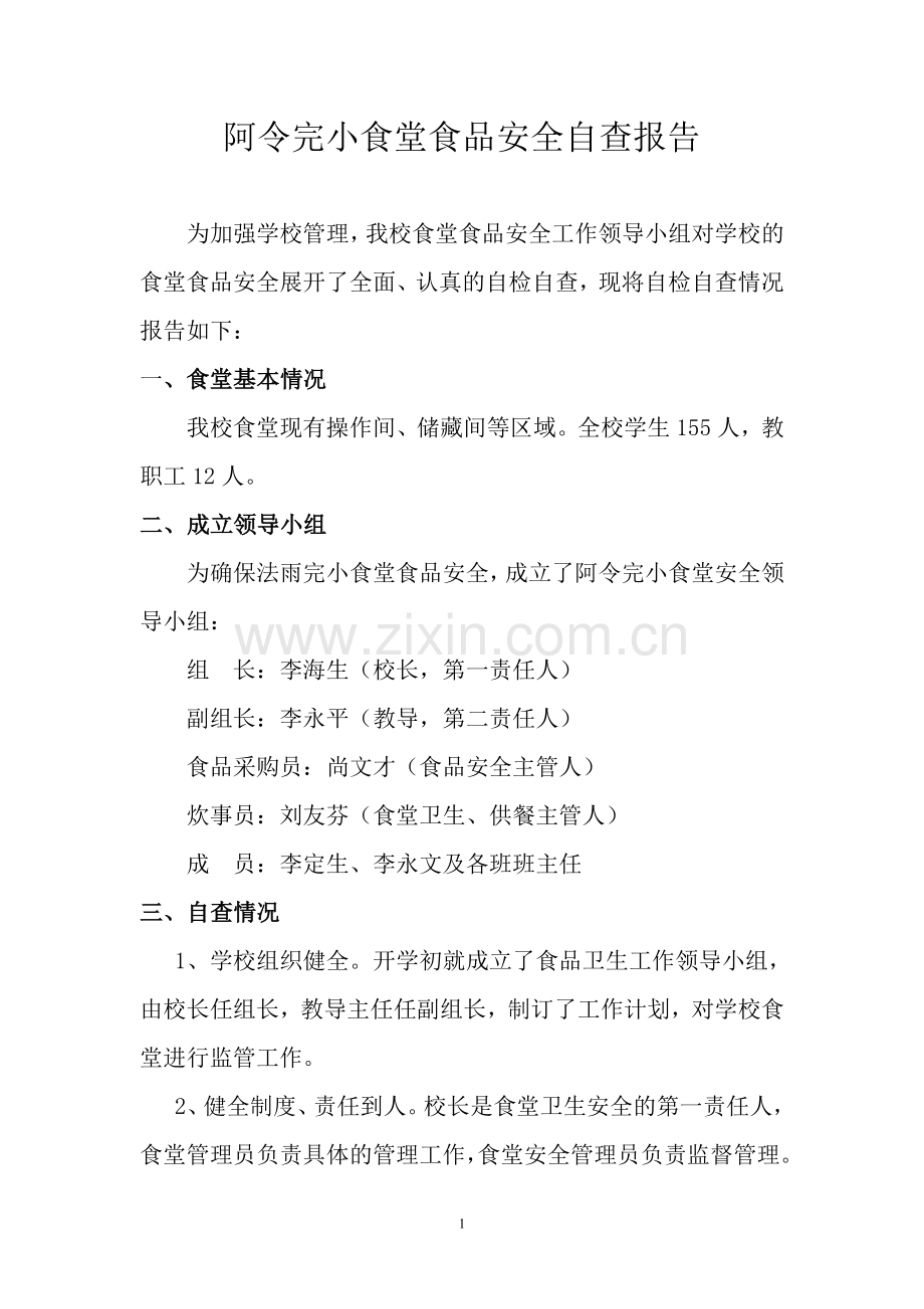 阿令完小食堂食品安全自查报告.doc_第1页