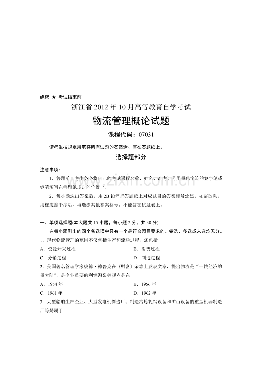 2012年10月高等教育自学考试物流管理概论试题.doc_第1页