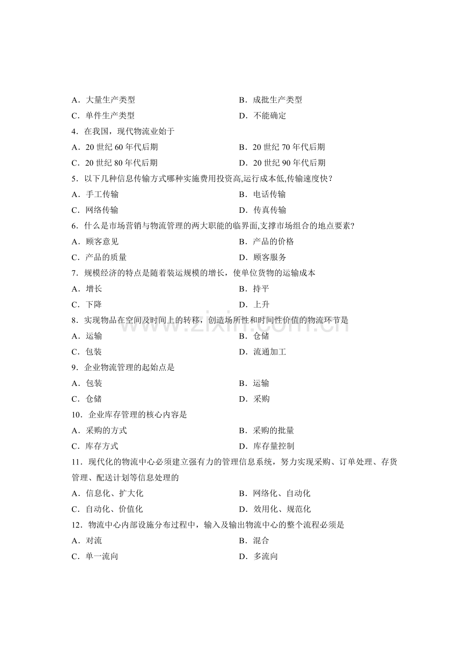 2012年10月高等教育自学考试物流管理概论试题.doc_第2页