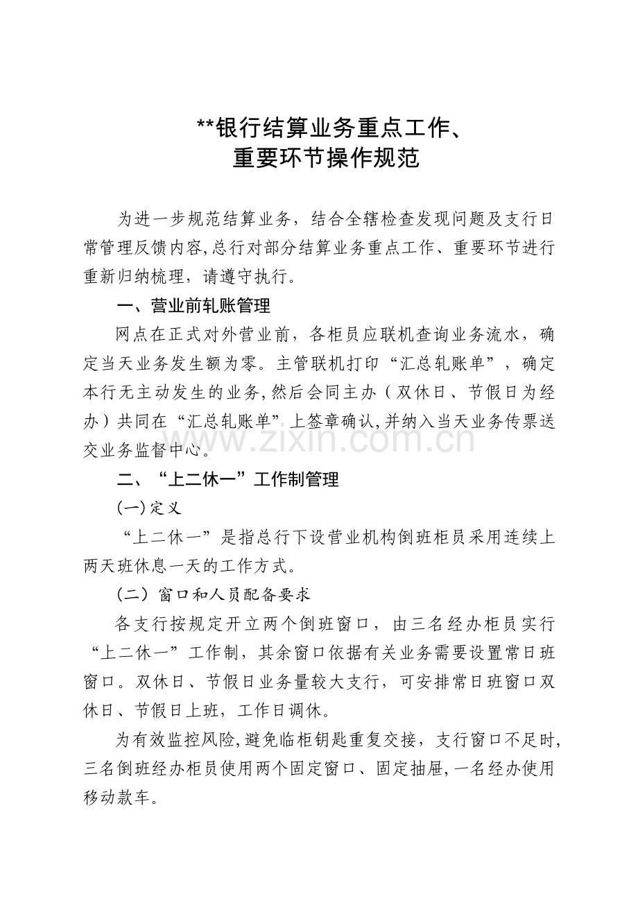 银行结算业务重点工作、重要环节操作规范模版.doc_第1页