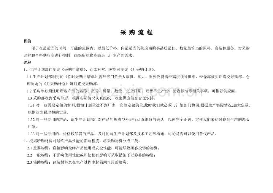 采购管理及流程图.doc_第2页