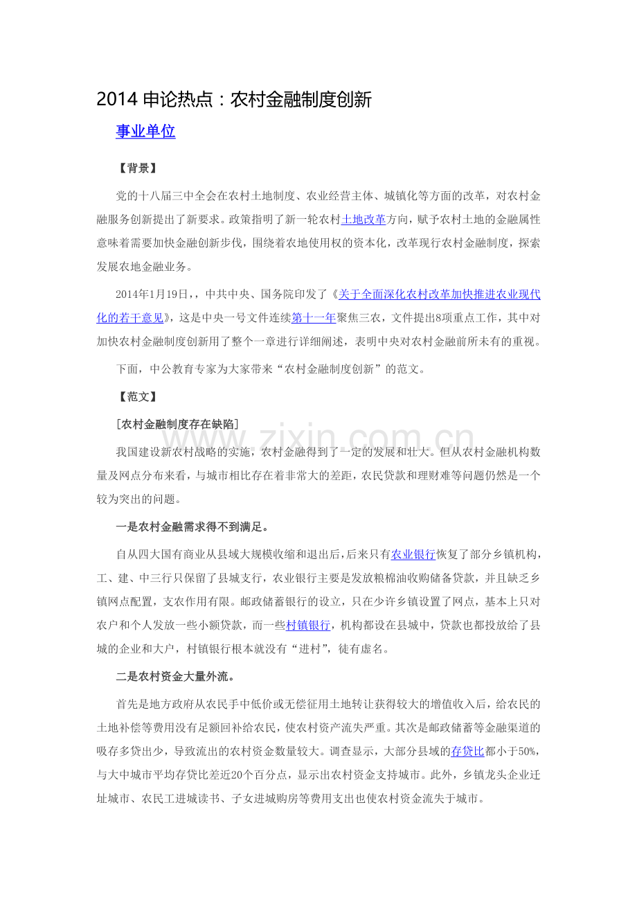 2014申论热点：农村金融制度创新.doc_第1页