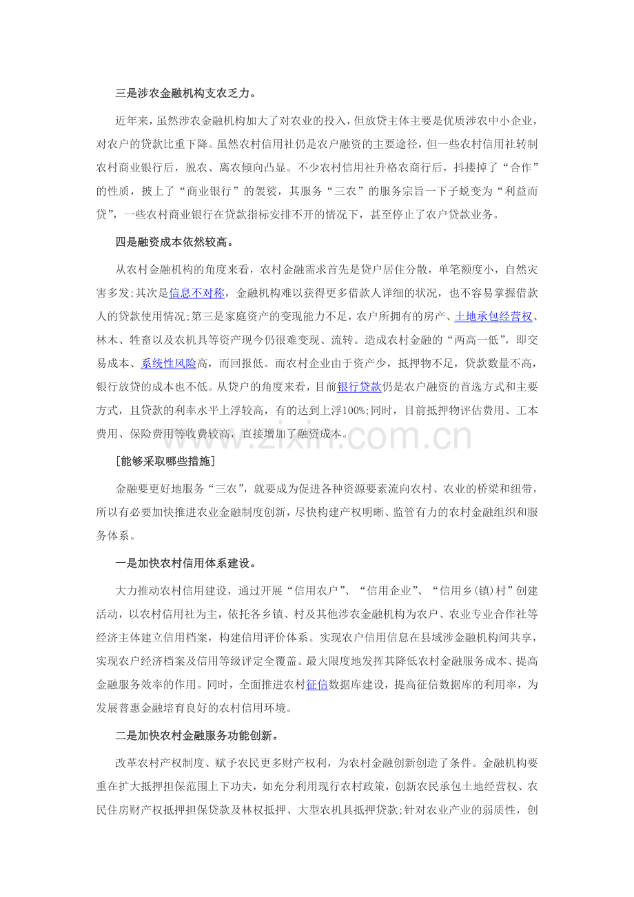 2014申论热点：农村金融制度创新.doc_第2页