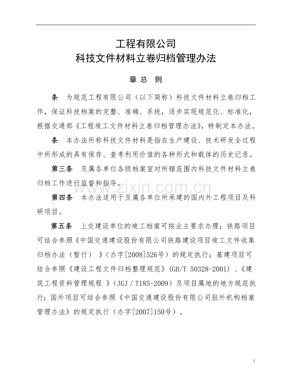 国有工程有限公司科技文件材料立卷归档管理办法.doc_第1页