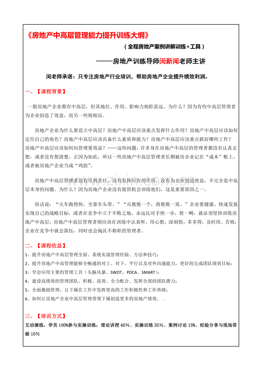 《房地产中高层管理能力提升训练》培训.doc_第1页