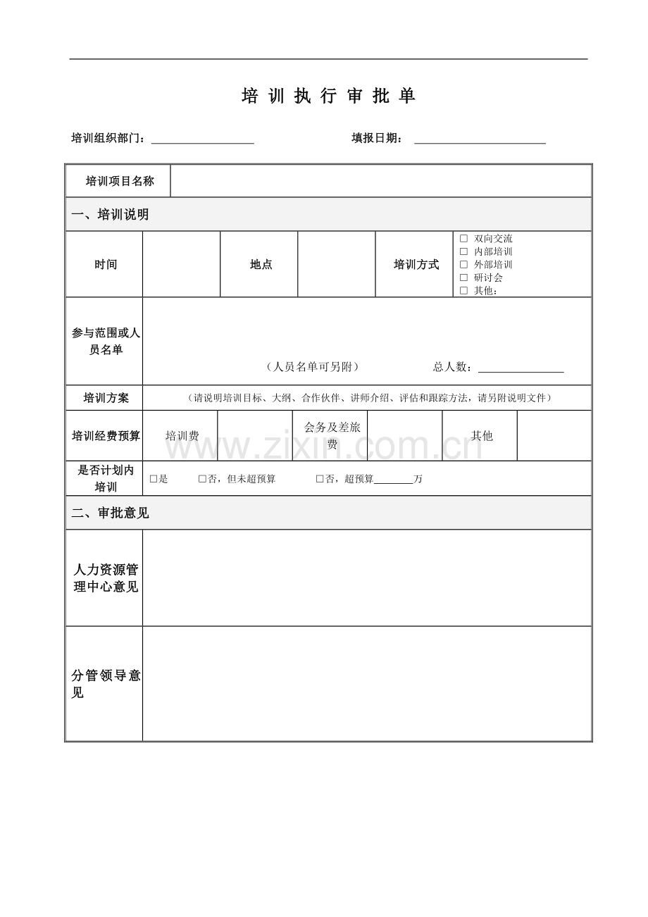 公司培训执行申请审批单模版.docx_第1页