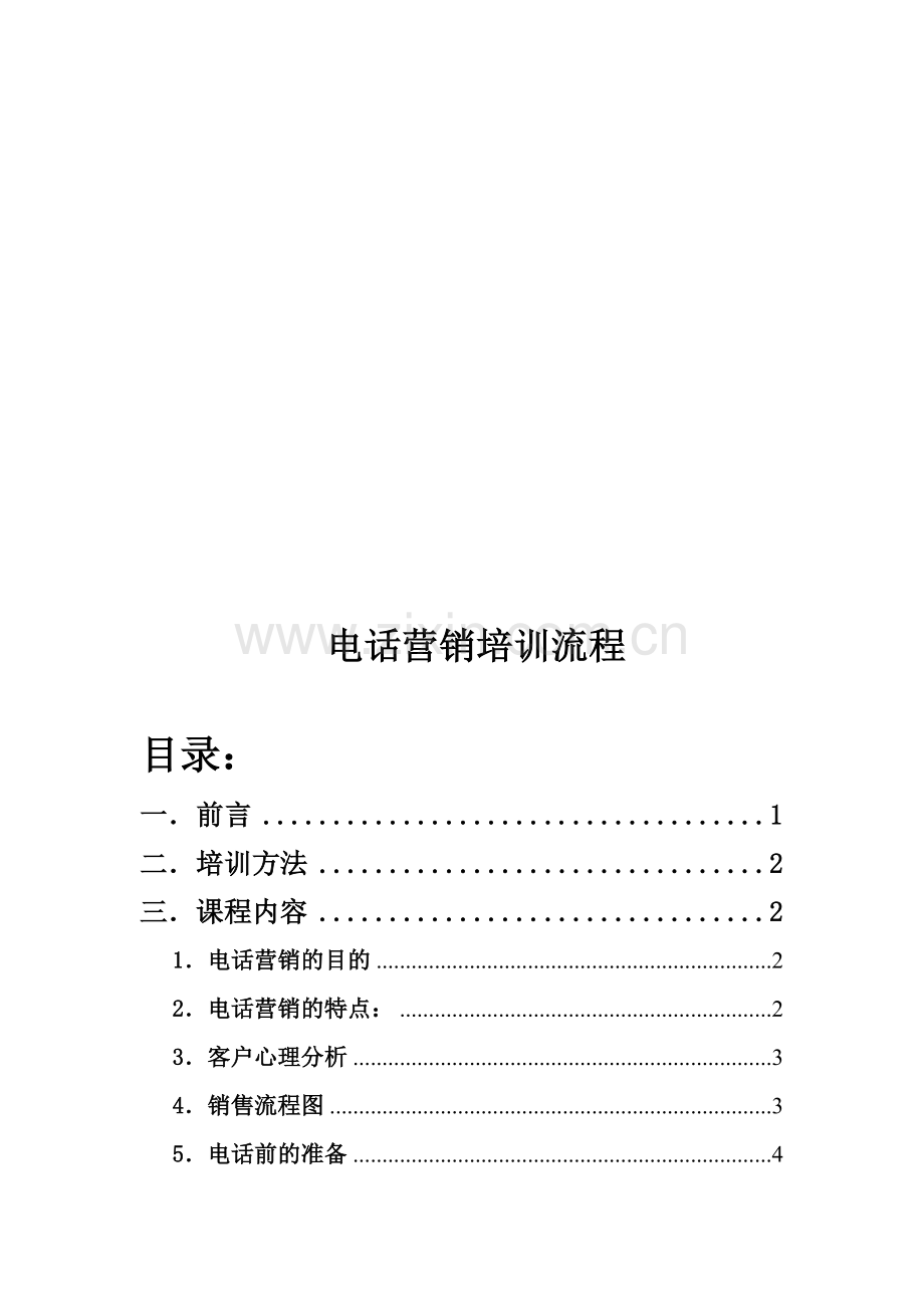 电话营销流程.doc_第1页