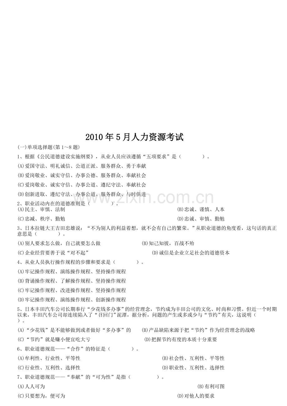 2010年5月到2012年5月人力资源三级考试真题和答案.doc_第1页