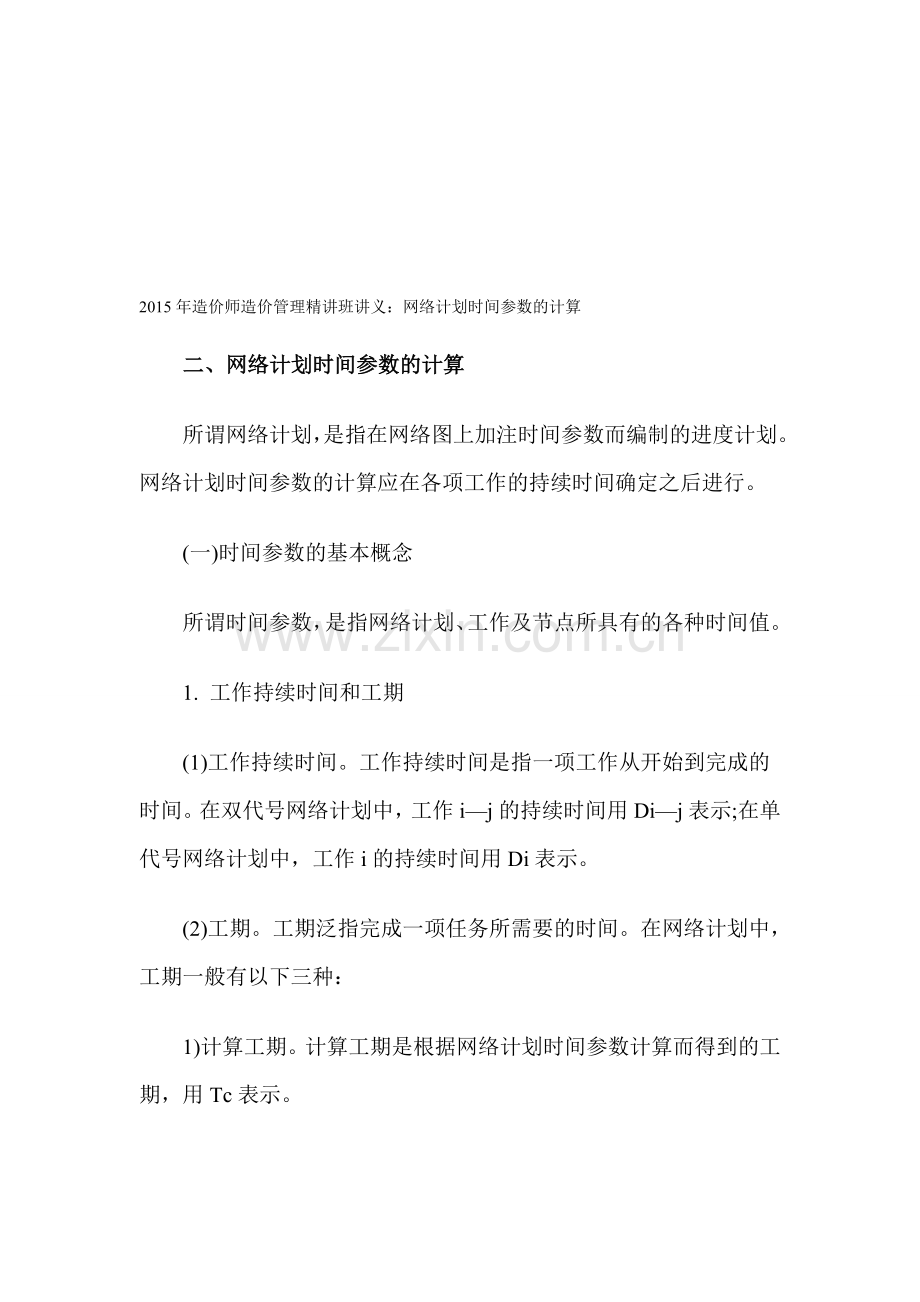 2015年造价师造价管理精讲班讲义：网络计划时间参数的计算.doc_第1页