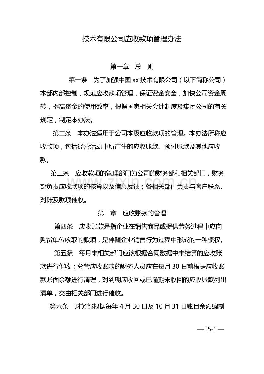 国有企业应收款项管理办法-模版.docx_第1页