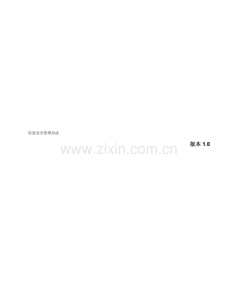 X-XX公司信息安全管理办法【2011.7】.doc_第1页