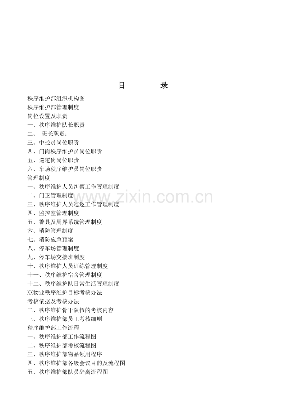 秩序维护部管理制度--职责.doc_第2页