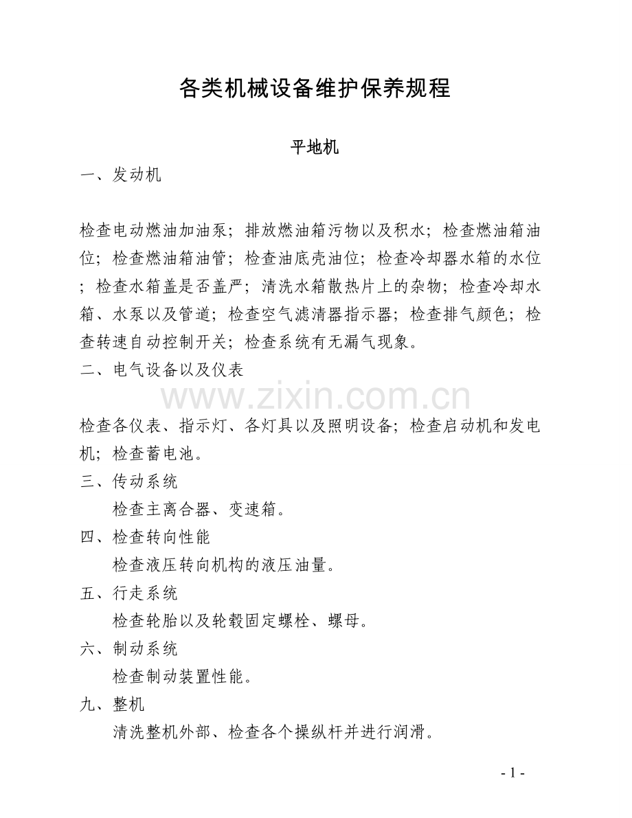 工程项目建设各类机械维护保养规程.doc_第1页
