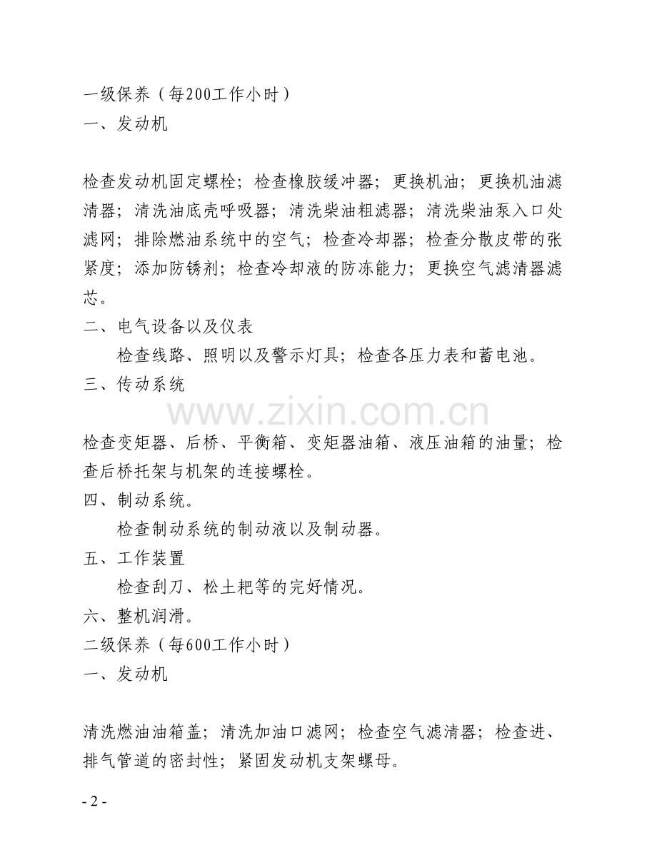 工程项目建设各类机械维护保养规程.doc_第2页