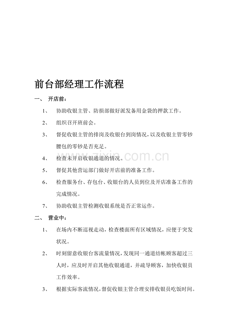 超市前台部经理工作流程.doc_第1页
