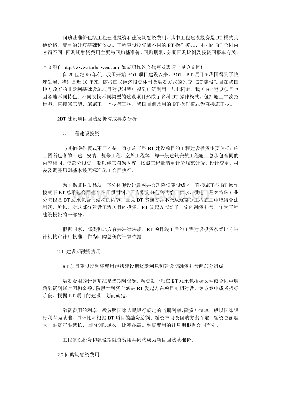BT项目回购总价构成要素分析及管理措施研究.doc_第2页