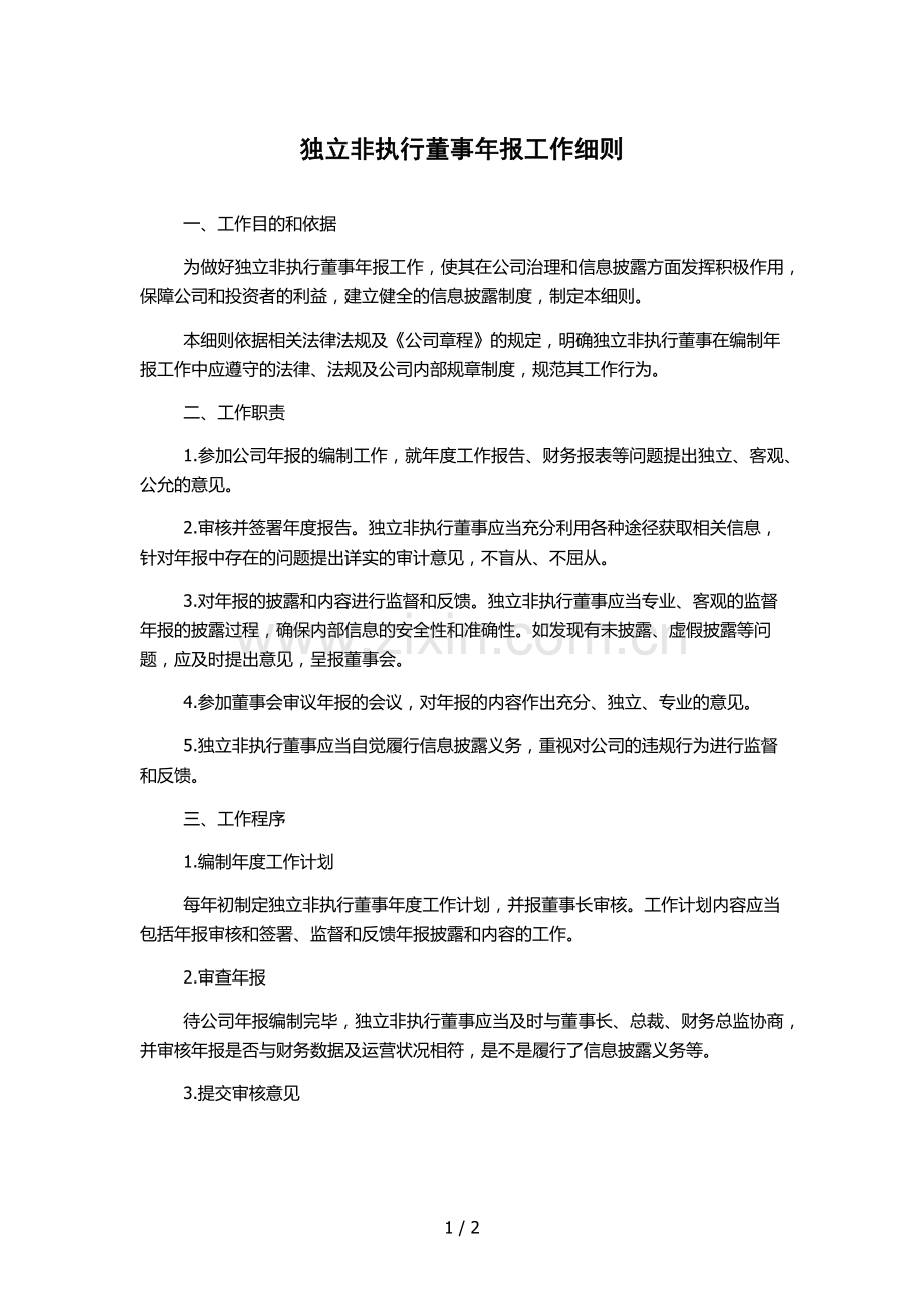 独立非执行董事年报工作细则.docx_第1页