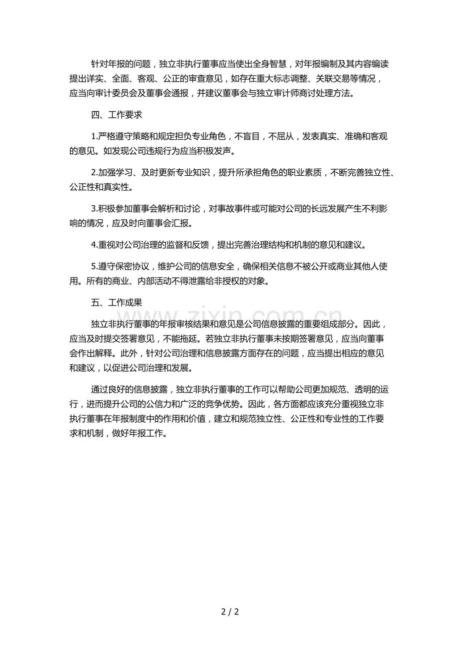 独立非执行董事年报工作细则.docx_第2页