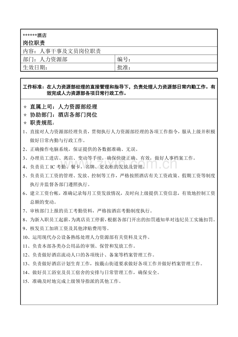 人事干事及文员岗位职责.doc_第1页