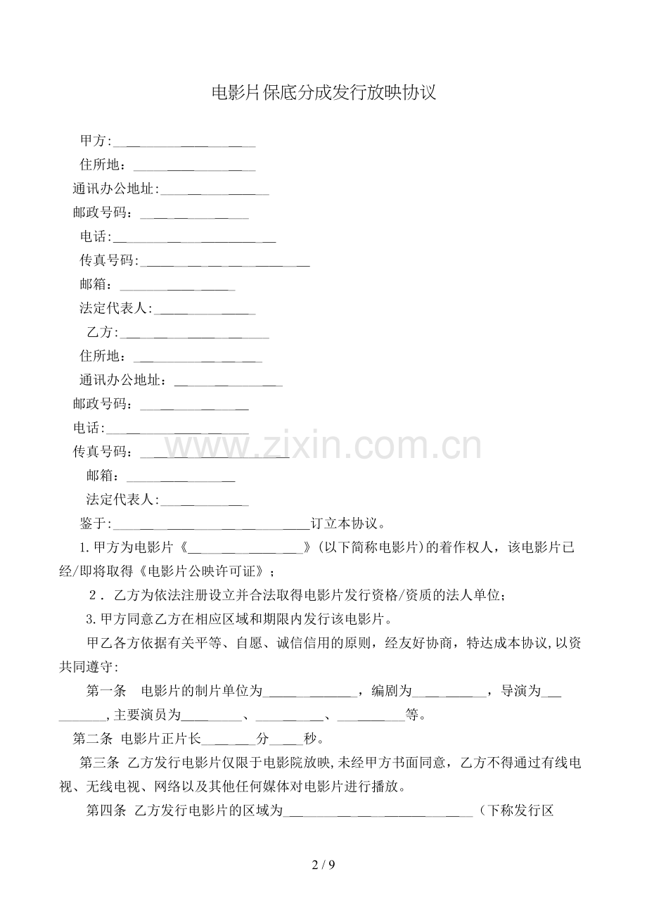 电影片保底分成发行放映合同模版.doc_第2页