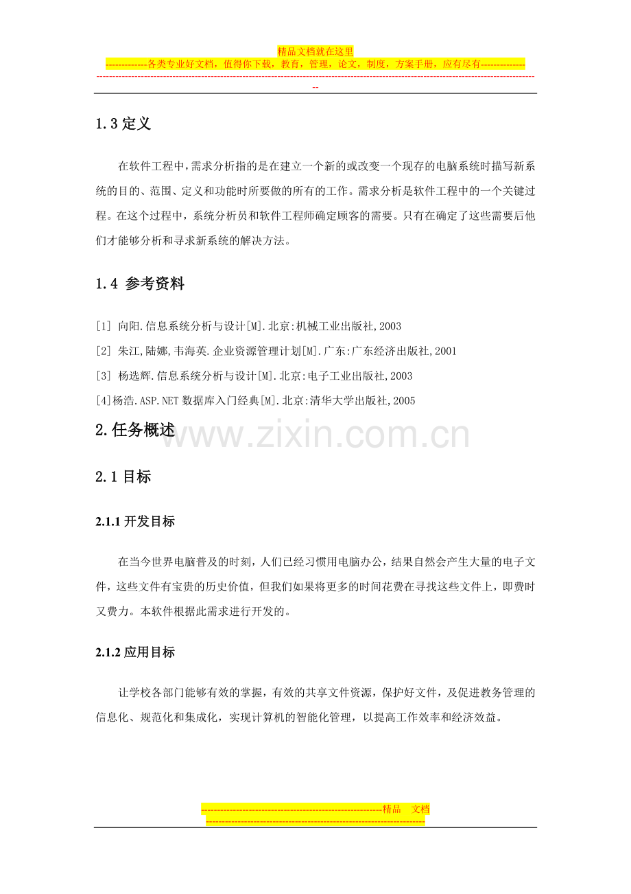 教学事务管理系统的需求规格说明书.doc_第2页